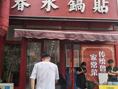 -春水锅贴·传统鲁菜(大明湖店)