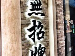 -无招牌海鲜餐厅(怡丰城店)