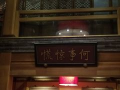 门面-那家小馆•北京菜•烤鸭(中关村店)