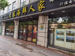 门面-启东海鲜人家(古美路店)