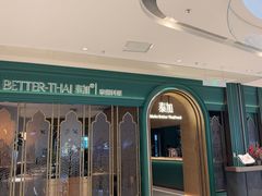 -BetterThai 泰加(苏州中心店)