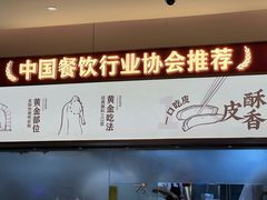 -额娘·春饼烤鸭(乐汇城店)