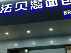 门面-法贝滋动物奶油蛋糕(广益哥伦布店)