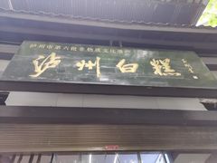 -泸州白糕(慈善路店)