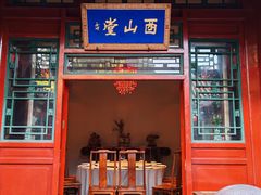 -花家怡园(四合院总店)