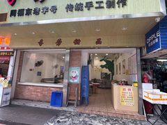 门面-芬芳甜品(体育东横街店)
