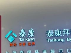 -泰康拜博口腔(松江印象城臻尔店)