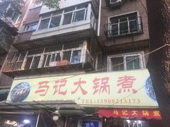 -马记大锅煮(总店)