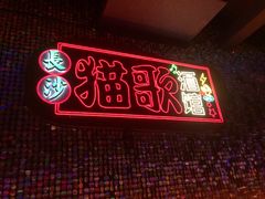 -长沙猫歌音乐餐厅(湖南女子大学店)