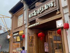 -新万鑫银丝面·非遗无锡味(惠山古镇店)