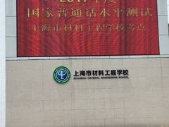 -上海市材料工程学校