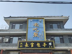 -名吃聚饭庄