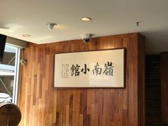 -岭南小馆