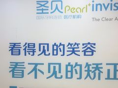 -圣呗口腔·舒适化种植牙·矫正中心(广州总院)
