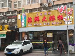 门面-大城·烧烤海鲜大排档(台东店)