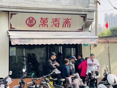 -万寿斋(山阴路店)