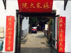 门面-张家大院·鲁菜·私房菜(芙蓉街店)