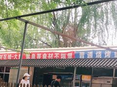 -北京上庄水库尚野露天户外自助烧烤