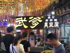 -武爹臭豆腐(坡子街店)
