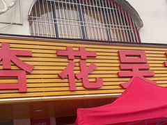门面-杏花吴记牛肉火锅