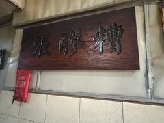-张醪糟