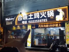 -合味土鸡火锅(中海世贸花园金碧庄店)