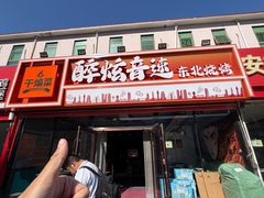 -醉炫音速烧烤·干煸菜(沙河总店)