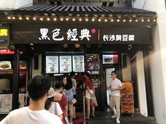 门面-黑色经典臭豆腐·湖南特产(太平街口店)