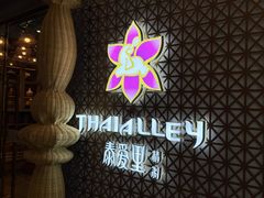 -Thai Alley泰爱里(二沙岛店)