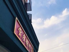 -堂屋糖水店(愚园店)