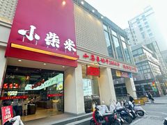-小柴米·传统江西菜(八一广场店)