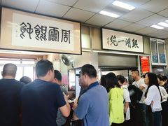 -周震馄饨