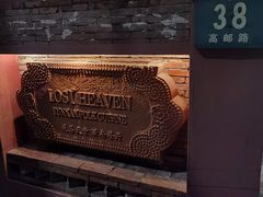 -花马天堂云南餐厅 Lost Heaven(高邮路店)