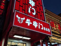 -牛串门串串香(东直门簋街总店)
