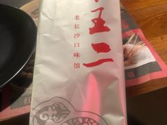 -湘里乡亲甲王二老店