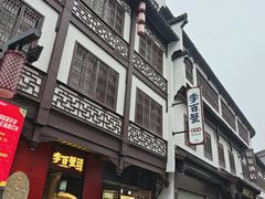 -李百蟹·江南蟹黄面·河景餐厅(夫子庙总店)