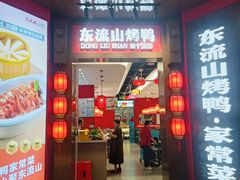 -东流山烤鸭·家常菜(雨山龙湖店)