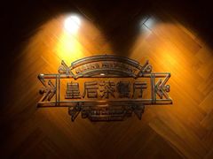 -皇后餐厅-煲仔·小菜·打边炉(古北店)