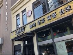 门面-天语雅阁(崇安寺店)