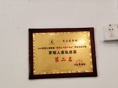 -罗阳人家私房菜(罗阳路店)