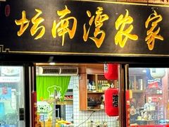 -坛南湾阿强农家乐.海鲜大排档老字号(福州地标美食店)