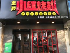 -小红烤翅(傅厚岗店)