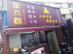 门面-金太粽(上海弄堂第一粽店)