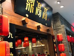 门面-鼎高高陕西美食(龙德广场店)