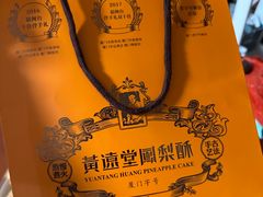 -黄远堂凤梨酥·伴手礼(中山路六店)