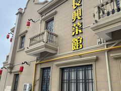 -长兴菜馆(高桥店)
