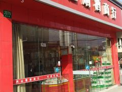-鸿运烟酒商行(场中路店)