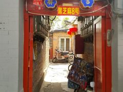 门面-黑八私房老北京炸酱面