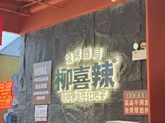 -柳喜辣·烧烤酒局(跃进总店)