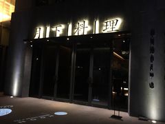 -月下料理(楷林IFC店)